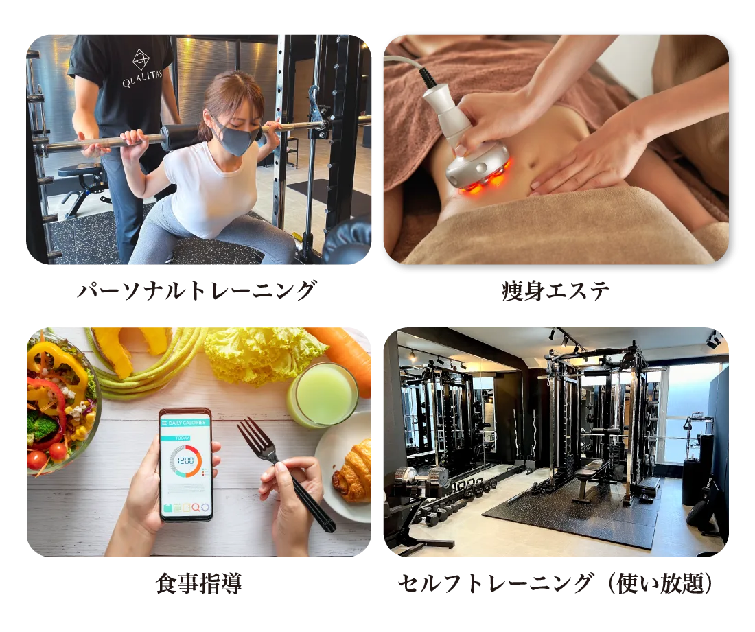 | QUALITAS(クオリタス)|痩身エステ付きパーソナルジム 表参道・外苑前エリアのパーソナルジムQUALITAS青山外苑前店で提供しているサービス詳細を説明する画像