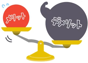 メリット、デメリットを表してる画像