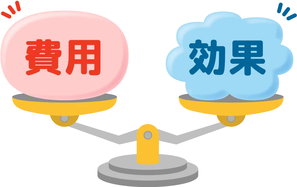 費用と効果を天秤にかけている
