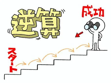 目標逆算イラスト